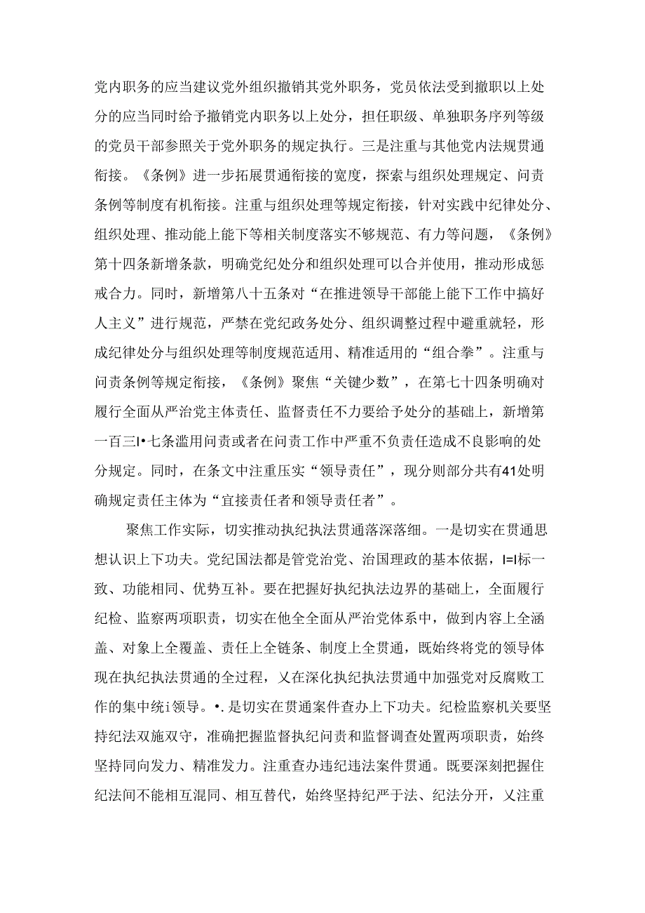 在2024年纪委监委理论学习中心组集体学习会上的研讨交流发言：执纪执法贯通赋能纪检新篇章2篇.docx_第3页