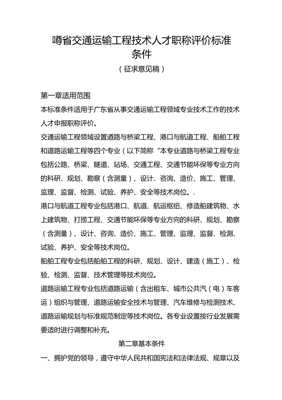 广东省交通运输工程技术人才职称评价标准条件.docx_第1页