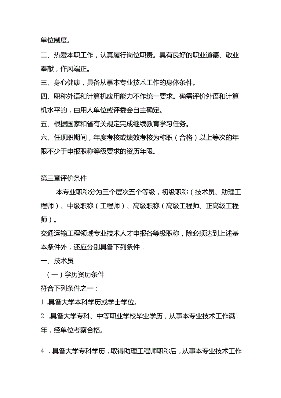 广东省交通运输工程技术人才职称评价标准条件.docx_第2页