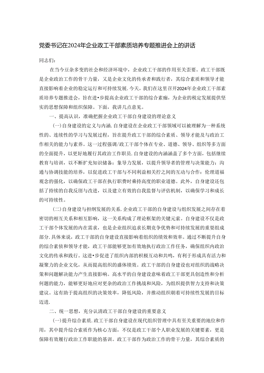 党委书记在2024年企业政工干部素质培养专题推进会上的讲话.docx_第1页