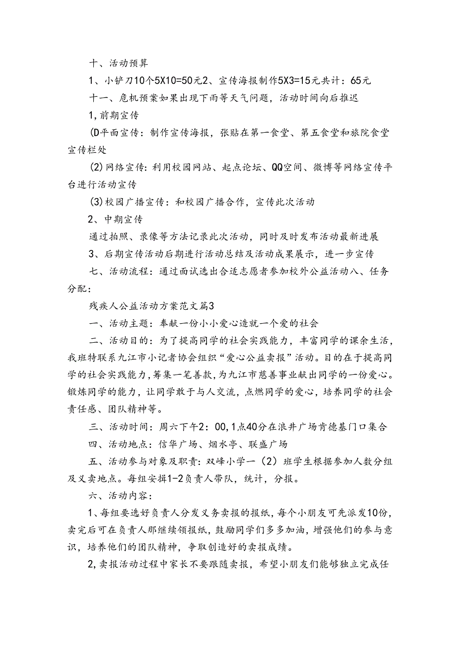 残疾人公益活动方案范文（3篇）.docx_第3页
