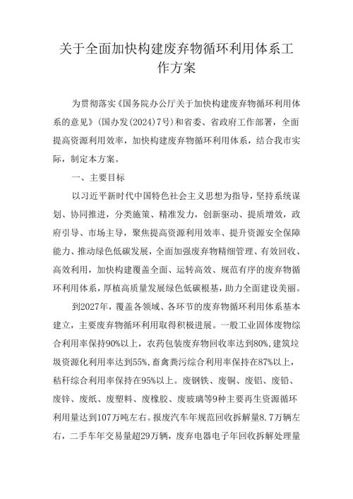 关于全面加快构建废弃物循环利用体系工作方案.docx