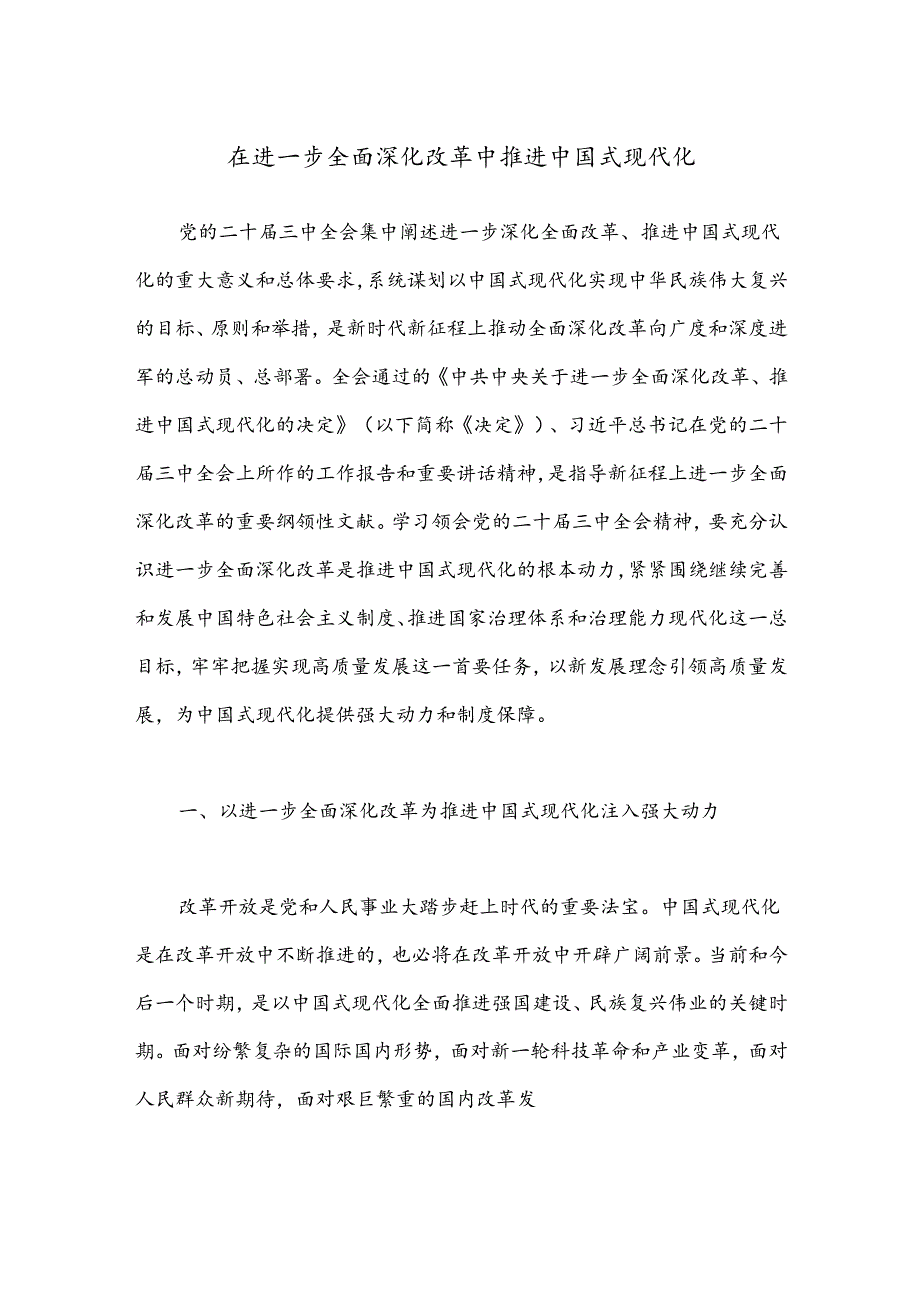 在进一步全面深化改革中推进中国式现代化.docx_第1页