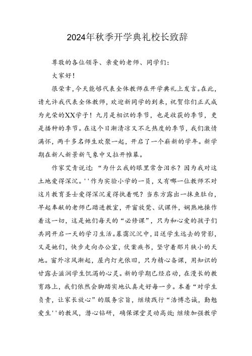 学校2024年季开学典礼校长致辞稿 （汇编3份）.docx