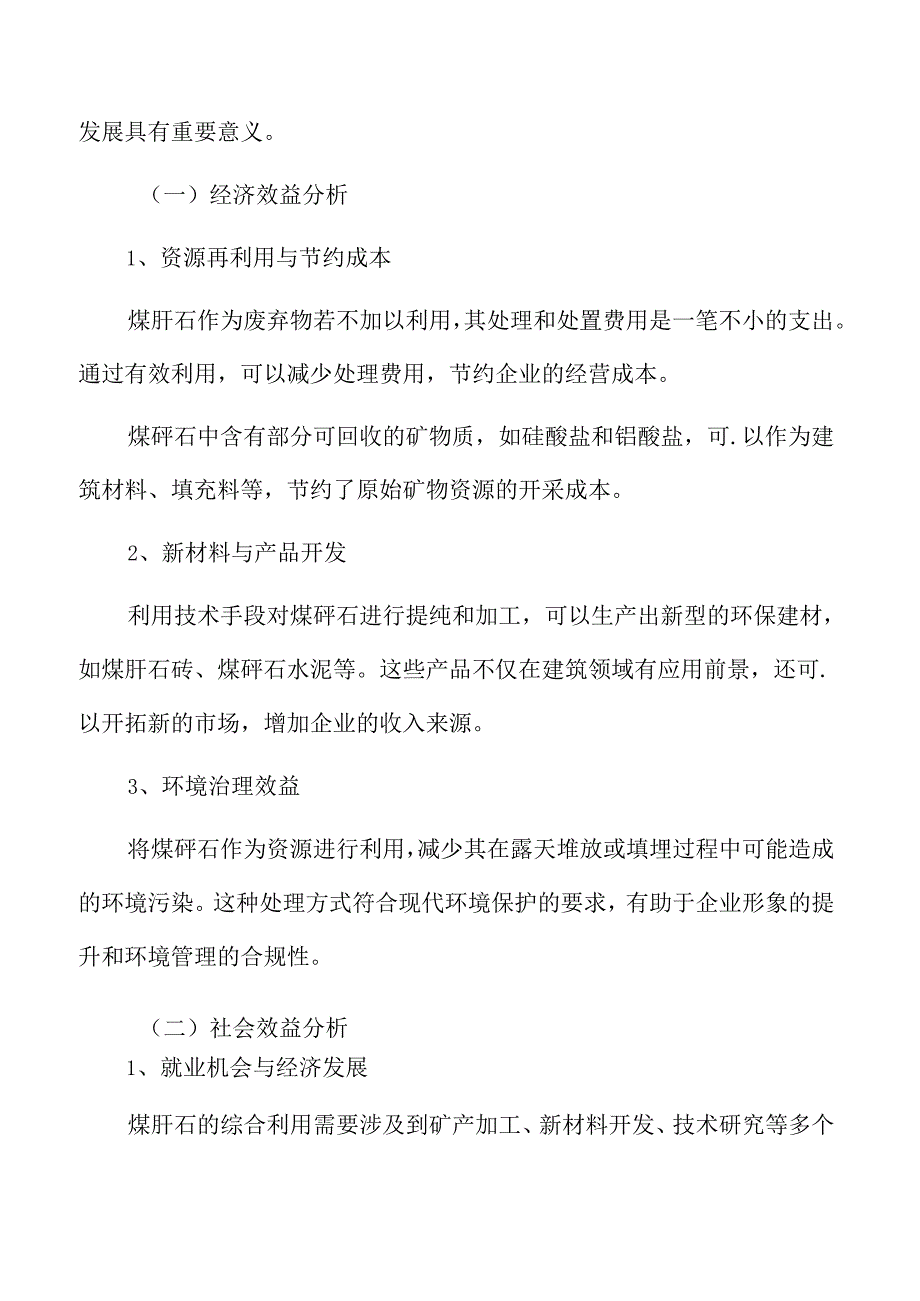 煤矸石专题研究：经济效益与社会效益分析.docx_第3页