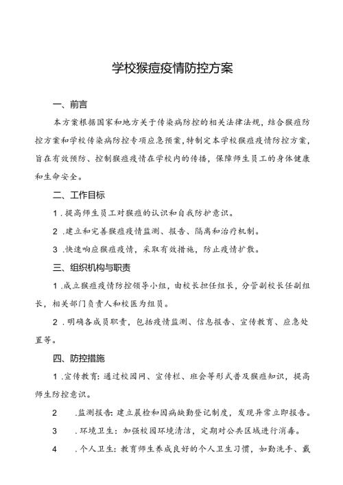 学校猴痘疫情防控工作方案通用范本5篇.docx