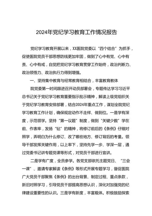 关于推进2024年党纪学习教育的情况报告8篇.docx