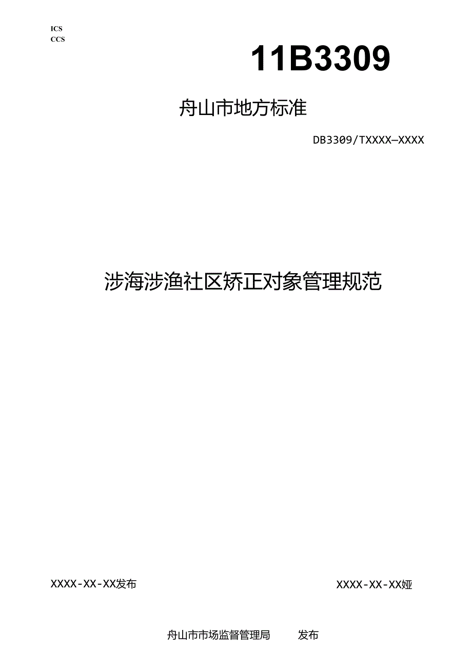 《涉海涉渔社区矫正对象管理规范(征求意见稿)》.docx_第1页