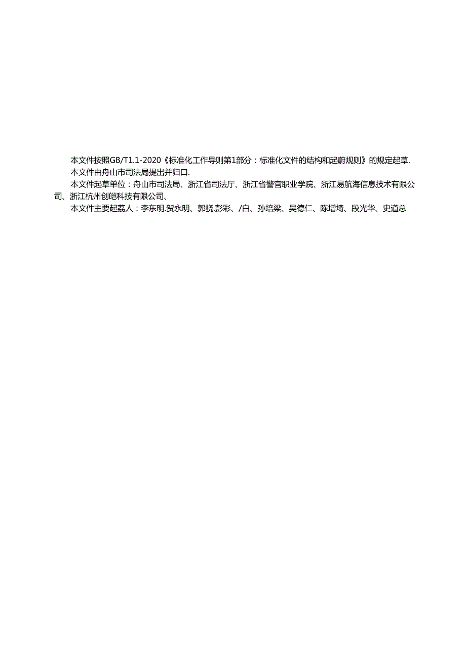 《涉海涉渔社区矫正对象管理规范(征求意见稿)》.docx_第2页