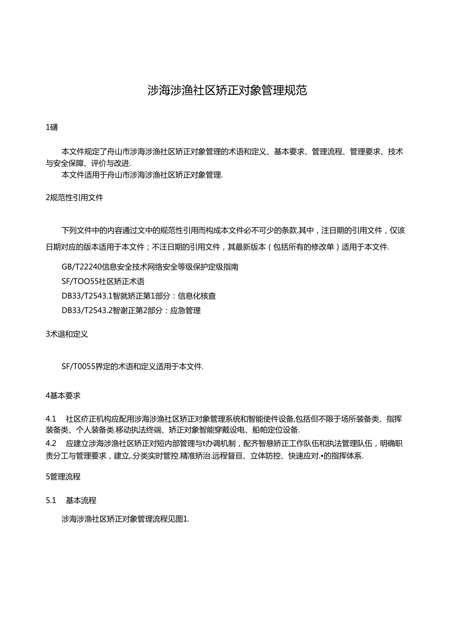 《涉海涉渔社区矫正对象管理规范(征求意见稿)》.docx_第3页