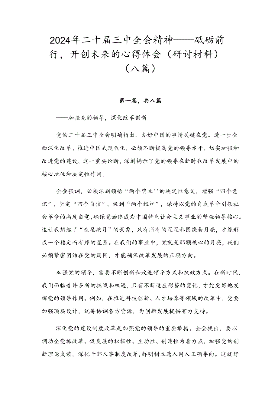 2024年二十三中全会精神——砥砺前行开创未来的心得体会（研讨材料）（八篇）.docx_第1页