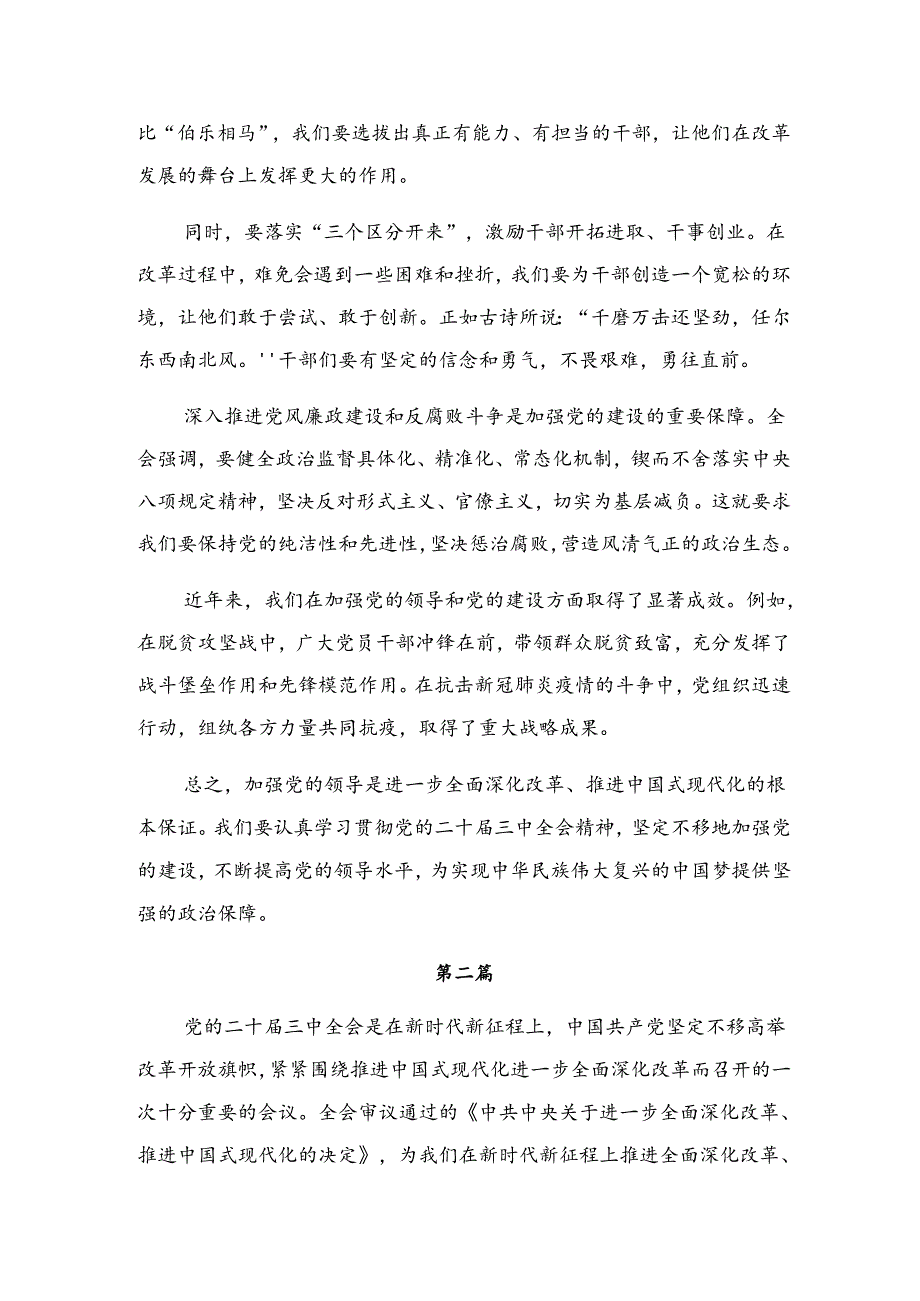 2024年二十三中全会精神——砥砺前行开创未来的心得体会（研讨材料）（八篇）.docx_第2页