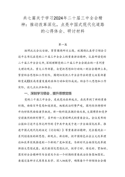 共七篇关于学习2024年二十三中全会精神：推动改革深化点亮中国式现代化道路的心得体会、研讨材料.docx