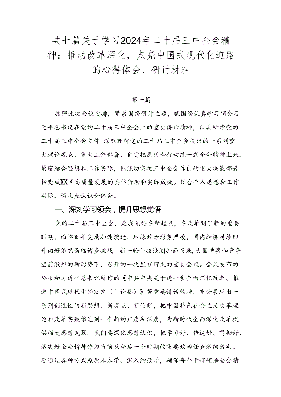 共七篇关于学习2024年二十三中全会精神：推动改革深化点亮中国式现代化道路的心得体会、研讨材料.docx_第1页