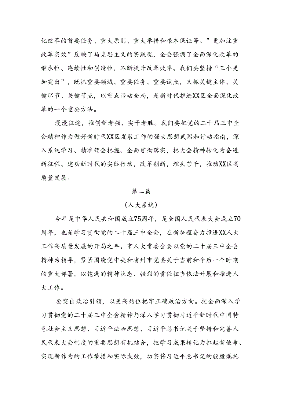共七篇关于学习2024年二十三中全会精神：推动改革深化点亮中国式现代化道路的心得体会、研讨材料.docx_第3页