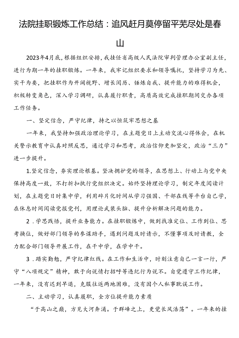 法院挂职锻炼工作总结：追风赶月莫停留平芜尽处是山.docx_第1页