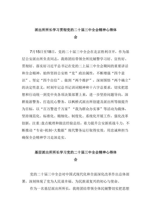 派出所所长学习贯彻党的二十三中全会精神心得体会范文8篇（最新版）.docx