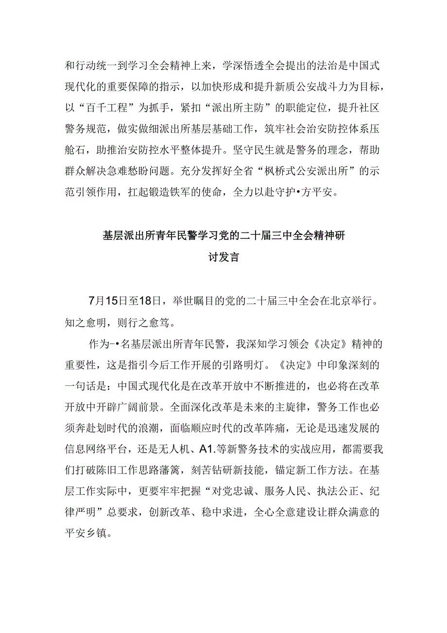 派出所所长学习贯彻党的二十三中全会精神心得体会范文8篇（最新版）.docx_第2页