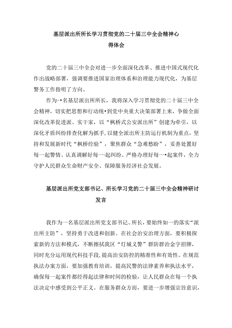 派出所所长学习贯彻党的二十三中全会精神心得体会范文8篇（最新版）.docx_第3页