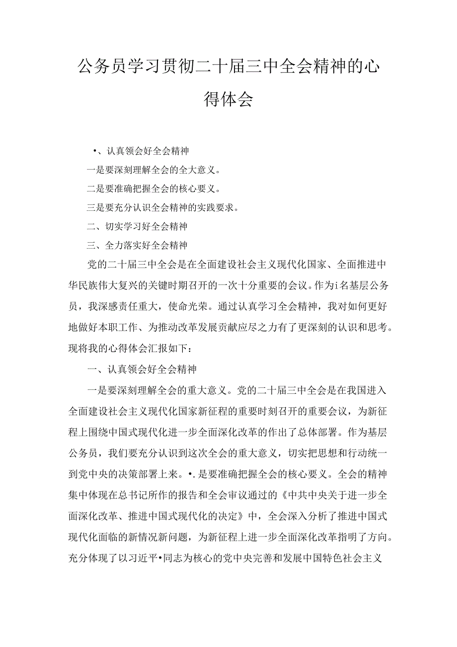 基层公务员学习贯彻二十三中全会精神的心得体会感想三篇精选.docx_第1页