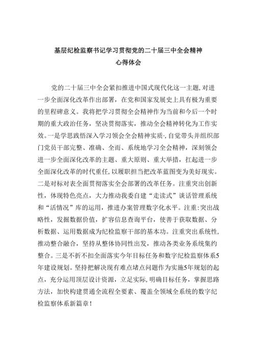 基层纪检监察书记学习贯彻党的二十三中全会精神心得体会8篇（精选）.docx