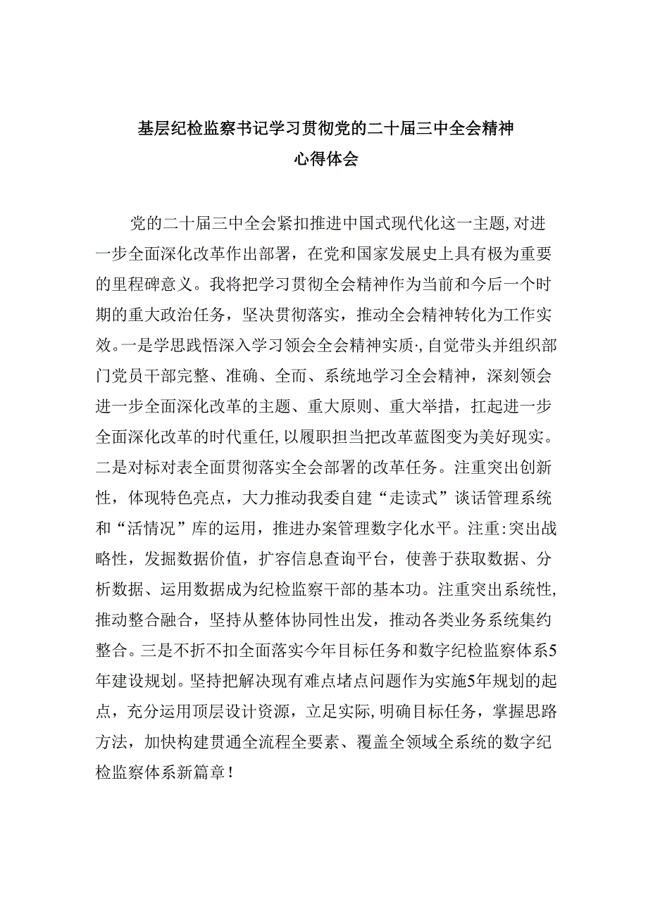 基层纪检监察书记学习贯彻党的二十三中全会精神心得体会8篇（精选）.docx_第1页