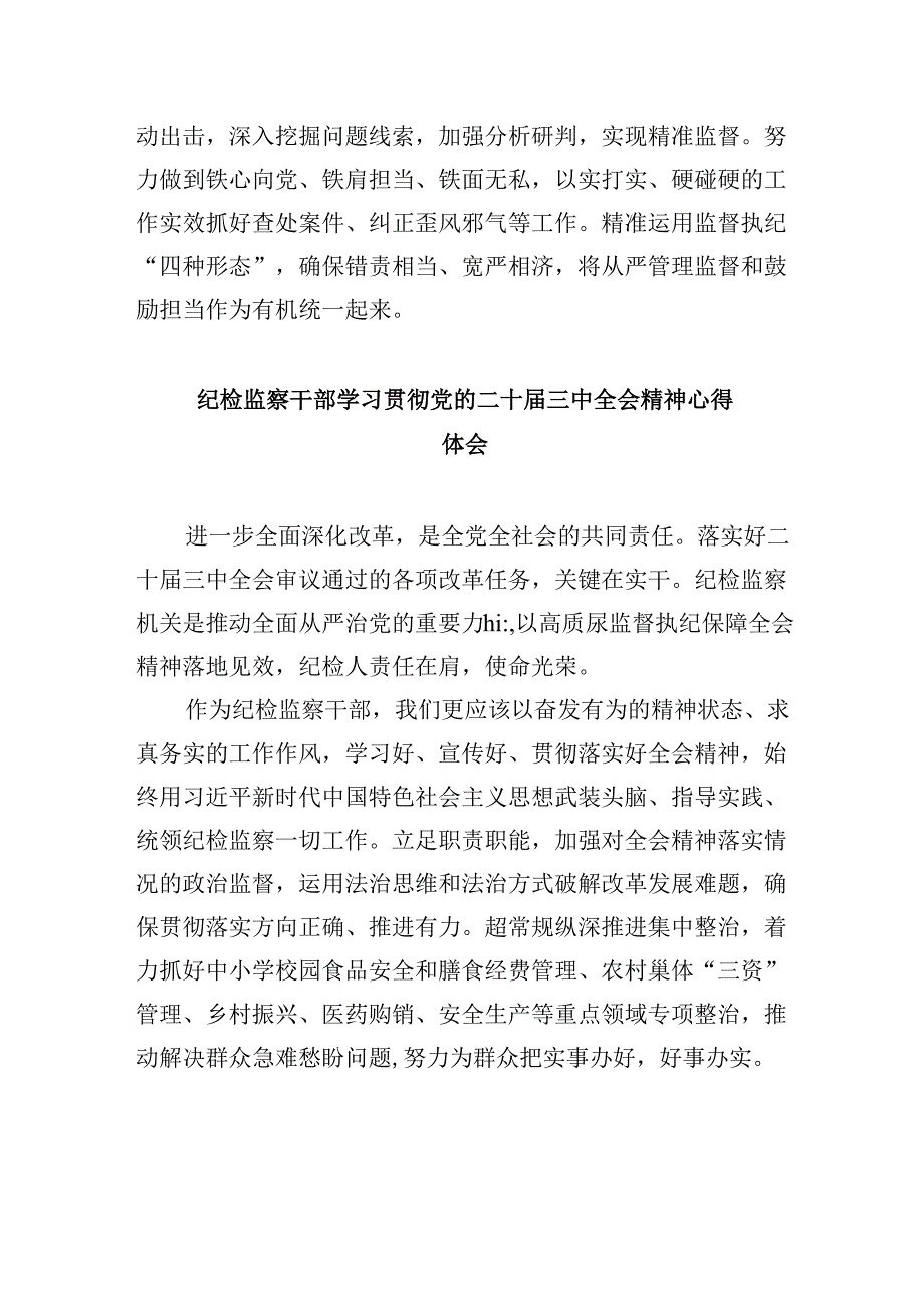 基层纪检监察书记学习贯彻党的二十三中全会精神心得体会8篇（精选）.docx_第3页