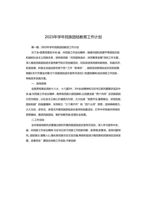 2023年民族团结教育工作计划.docx