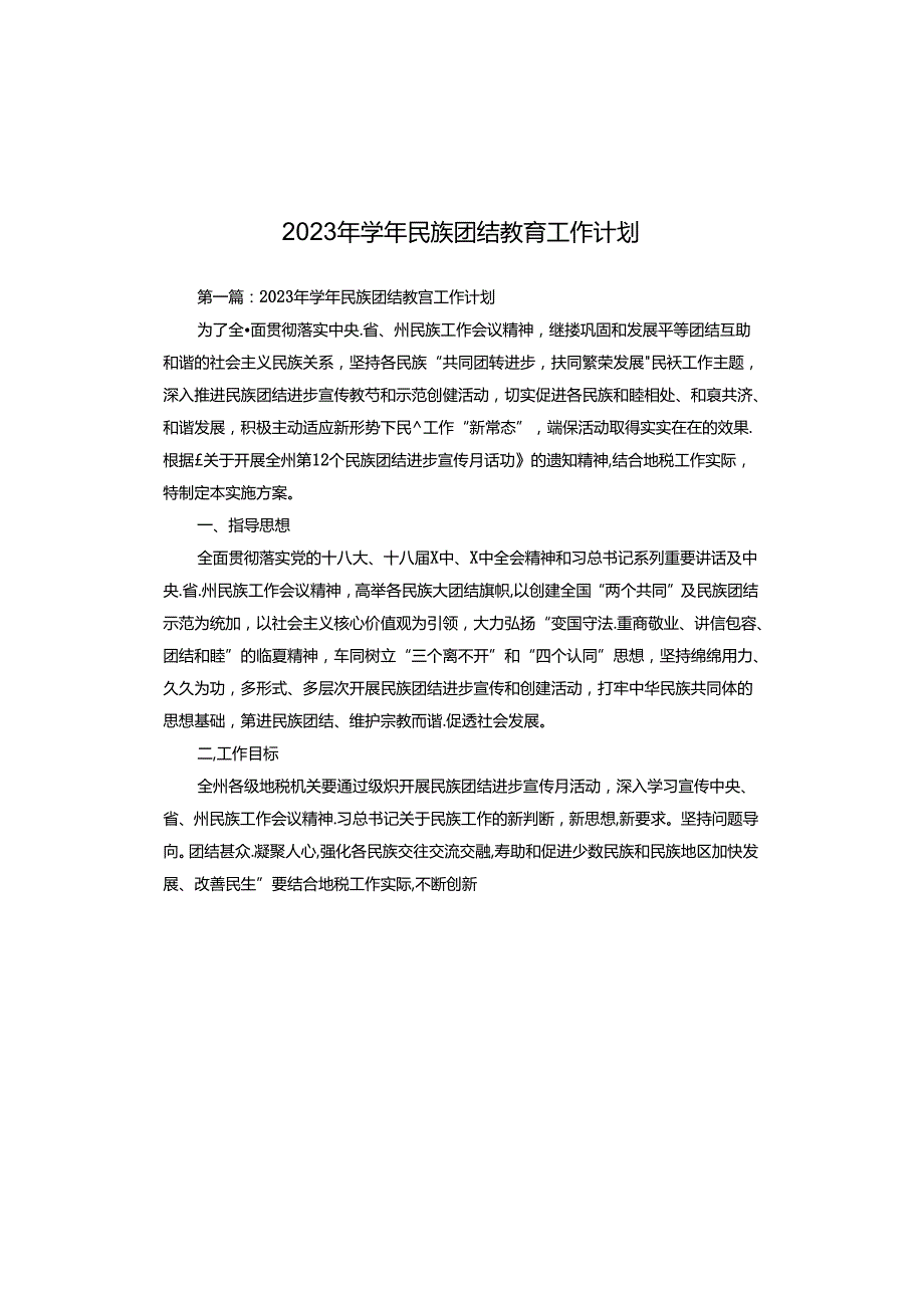 2023年民族团结教育工作计划.docx_第1页