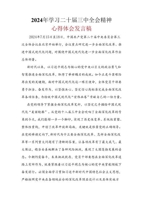 支部2024年二十三中全会公报心得体会精选六篇合集.docx