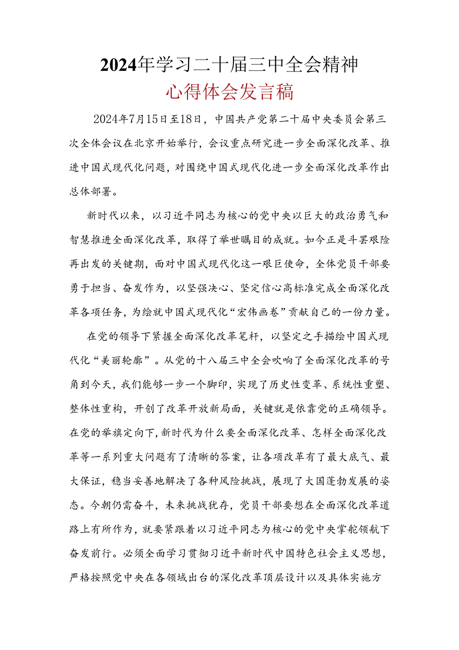 支部2024年二十三中全会公报心得体会精选六篇合集.docx_第1页