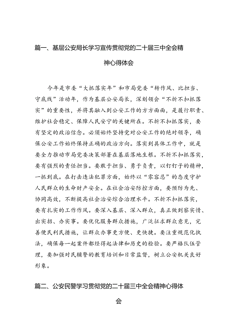公安局局长公安民警学习二十三中全会精神研讨发言材料10篇.docx_第2页