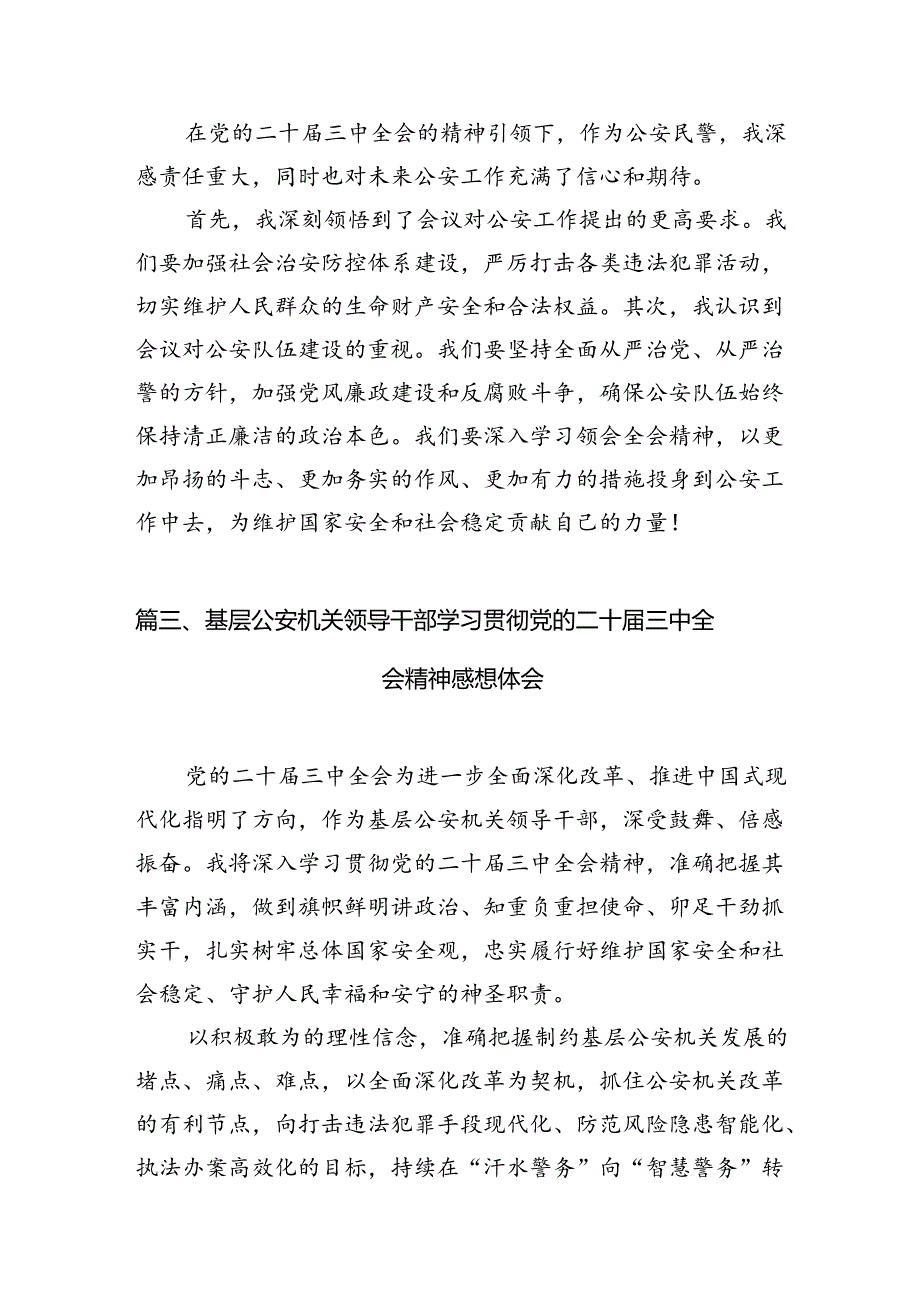 公安局局长公安民警学习二十三中全会精神研讨发言材料10篇.docx_第3页