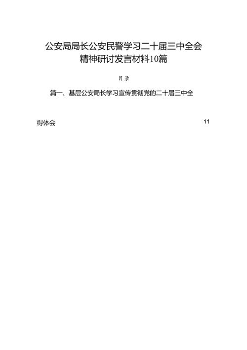 公安局局长公安民警学习二十三中全会精神研讨发言材料10篇.docx