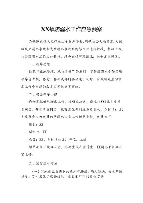 XX镇防溺水工作应急预案.docx