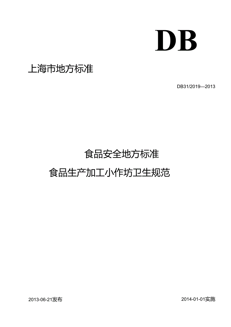 DB31食品安全地方标准 食品生产加工小作坊卫生规范.docx_第1页