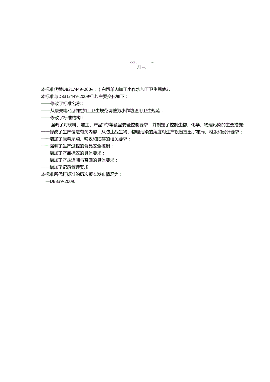 DB31食品安全地方标准 食品生产加工小作坊卫生规范.docx_第3页