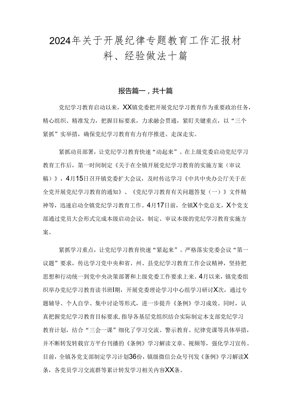 2024年关于开展纪律专题教育工作汇报材料、经验做法十篇.docx_第1页