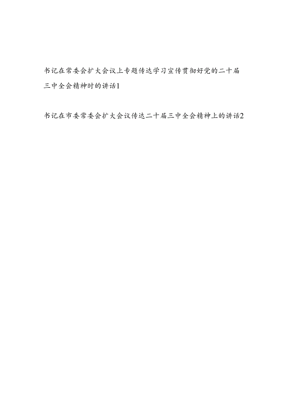 书记在常委会扩大会议上专题传达学习宣传贯彻好党的二十三中全会精神时的讲话发言2篇.docx_第1页
