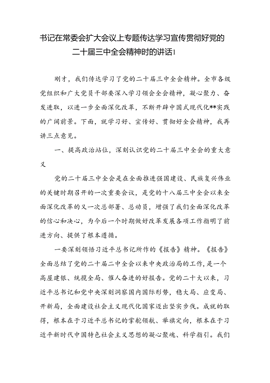 书记在常委会扩大会议上专题传达学习宣传贯彻好党的二十三中全会精神时的讲话发言2篇.docx_第2页