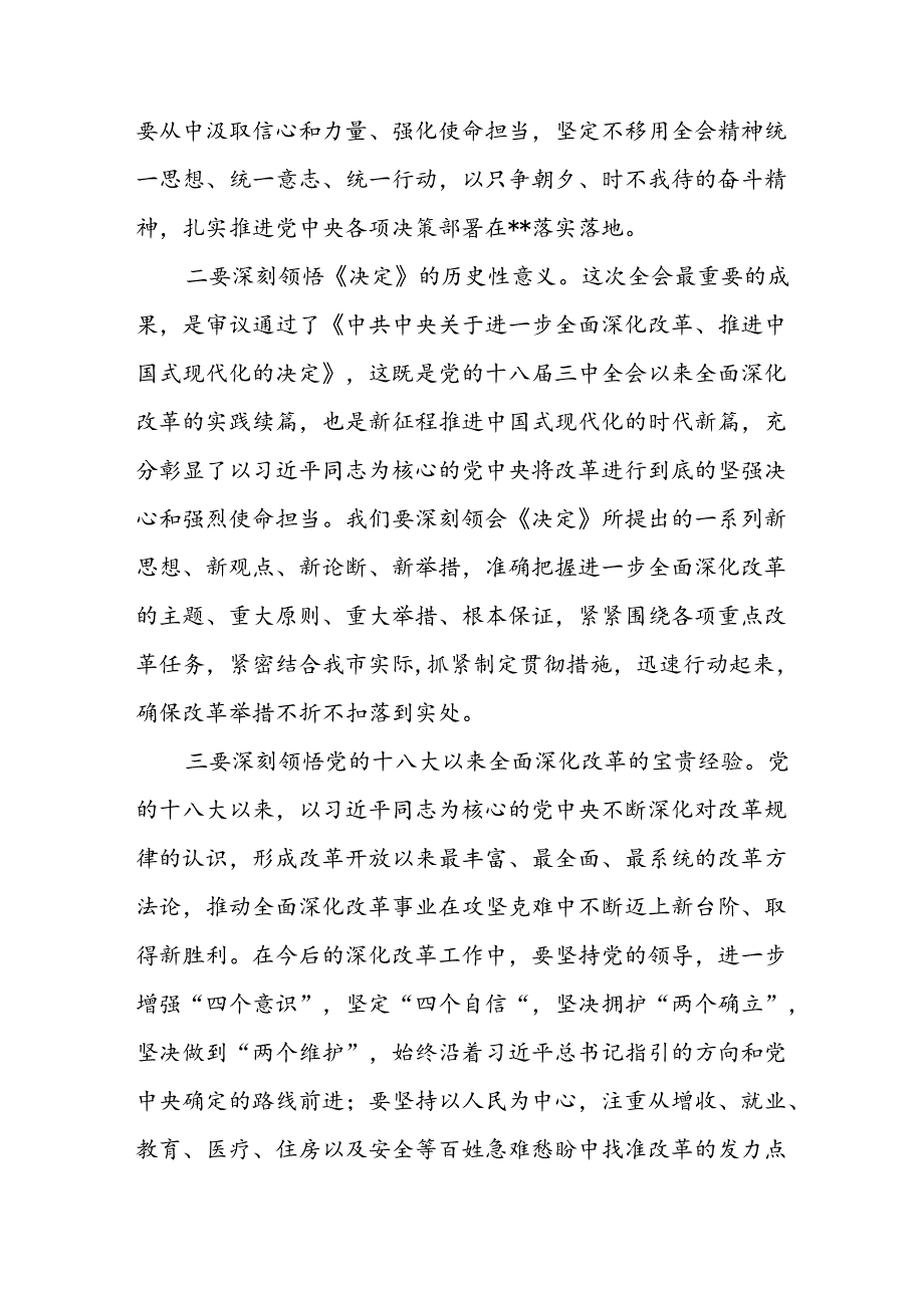 书记在常委会扩大会议上专题传达学习宣传贯彻好党的二十三中全会精神时的讲话发言2篇.docx_第3页