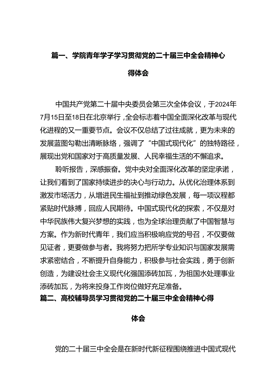 学院青年学子学习贯彻党的二十三中全会精神心得体会12篇（详细版）.docx_第3页