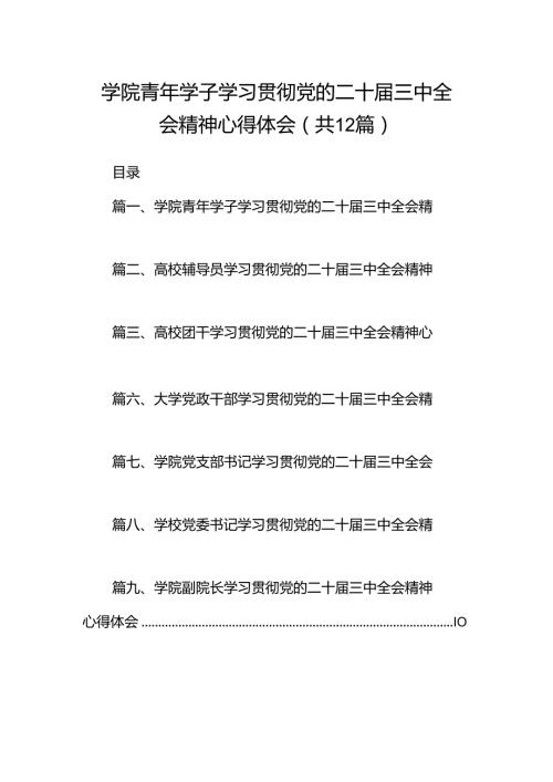 学院青年学子学习贯彻党的二十三中全会精神心得体会12篇（详细版）.docx