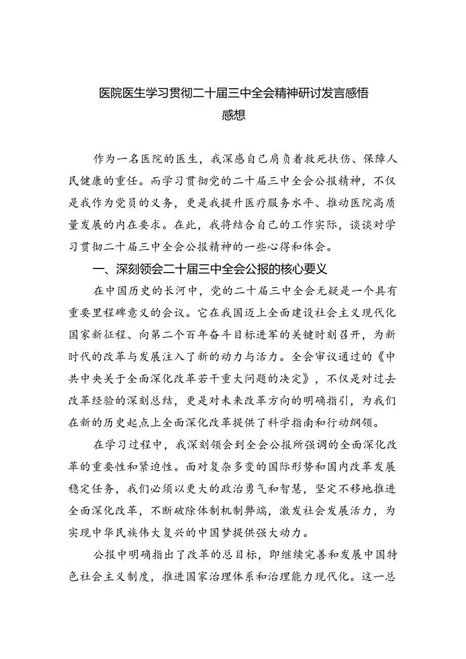 医院医生学习贯彻二十三中全会精神研讨发言感悟感想（共8篇）.docx_第1页