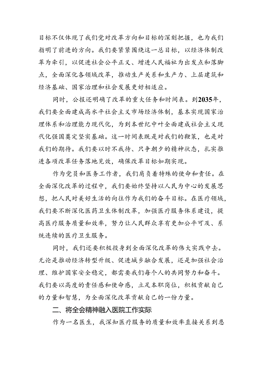 医院医生学习贯彻二十三中全会精神研讨发言感悟感想（共8篇）.docx_第2页