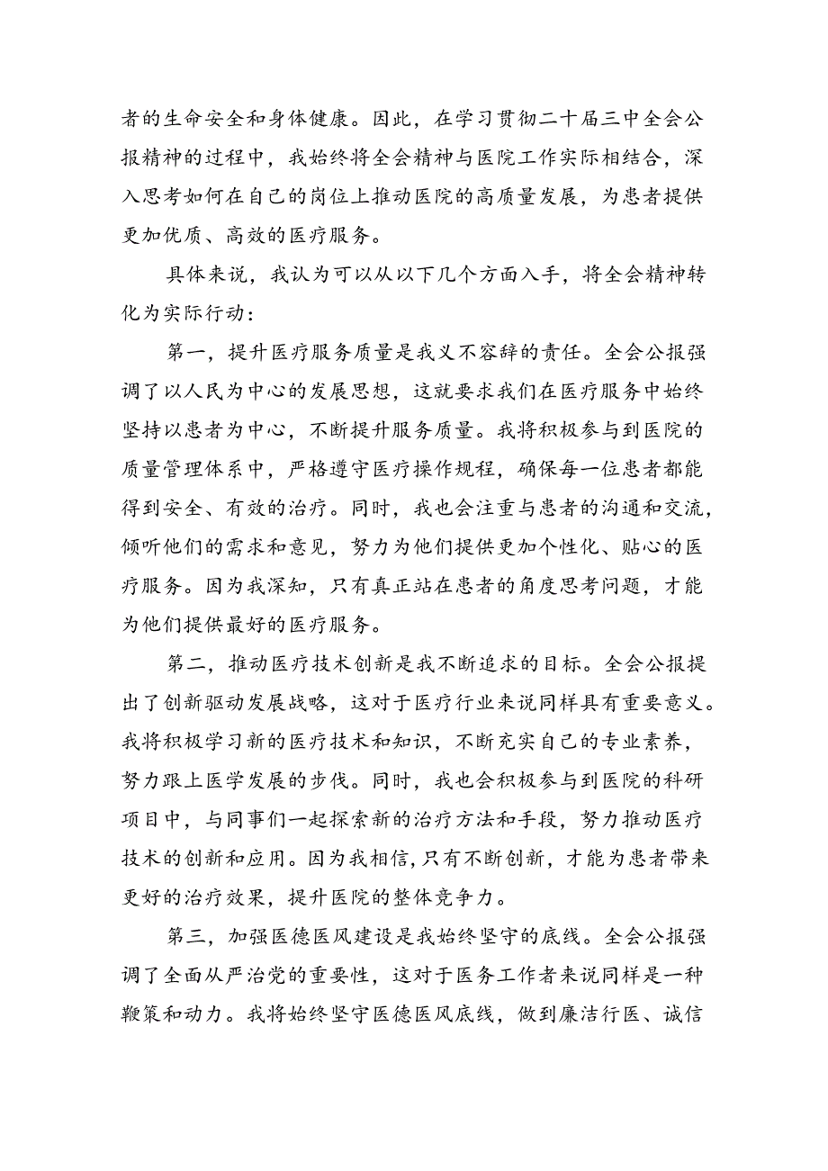 医院医生学习贯彻二十三中全会精神研讨发言感悟感想（共8篇）.docx_第3页
