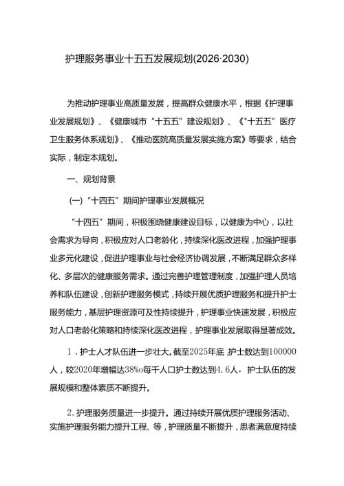 护理服务事业十五五发展规划（20262030）.docx
