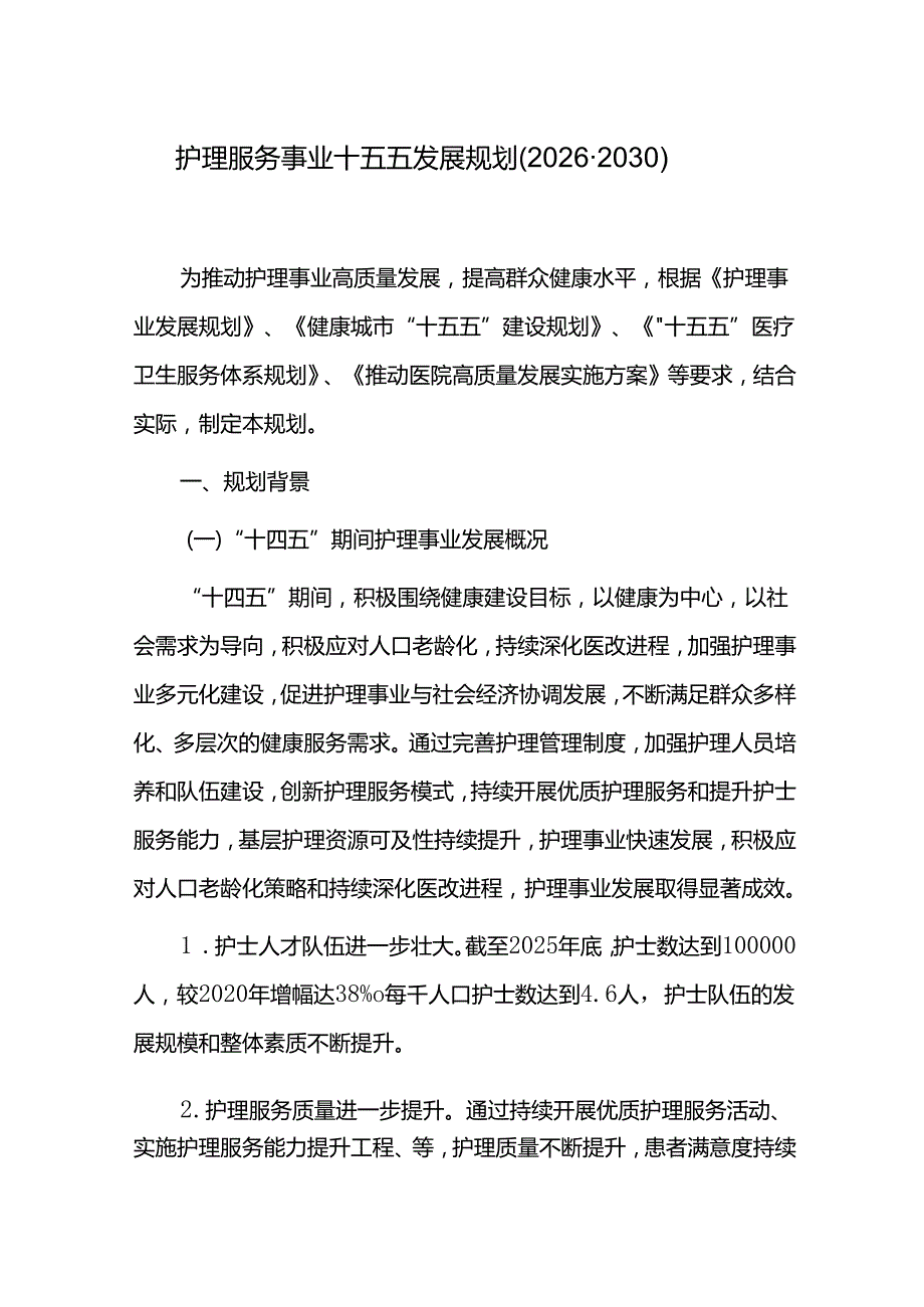 护理服务事业十五五发展规划（20262030）.docx_第1页