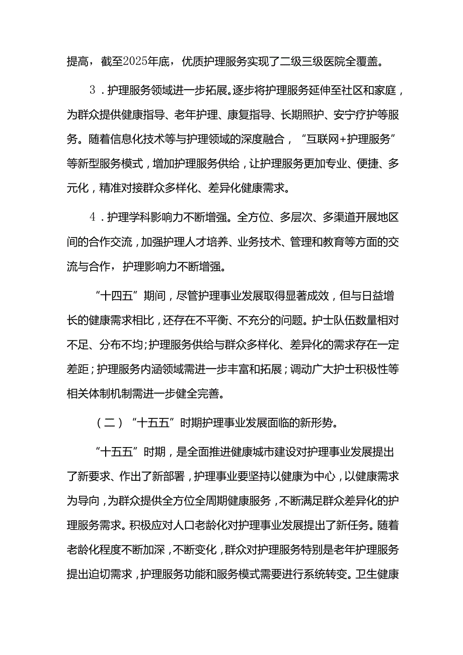 护理服务事业十五五发展规划（20262030）.docx_第2页