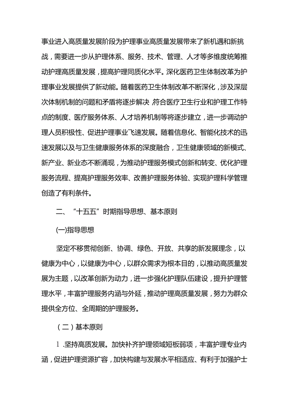 护理服务事业十五五发展规划（20262030）.docx_第3页